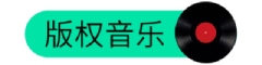 妙音版权音乐库
