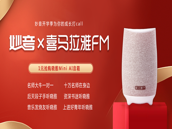 “妙音传媒与喜马拉雅梦幻联动，晓雅Mini