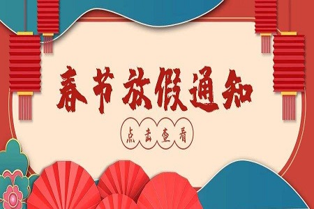 “2022妙音传媒春节放假通知”