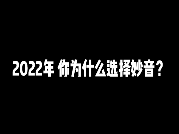 “2022年，你为什么选择妙音？配音选妙音，多快好省新！”