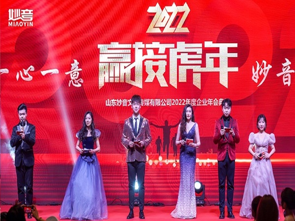 “妙音传媒2021年度年会盛典圆满落下帷幕”