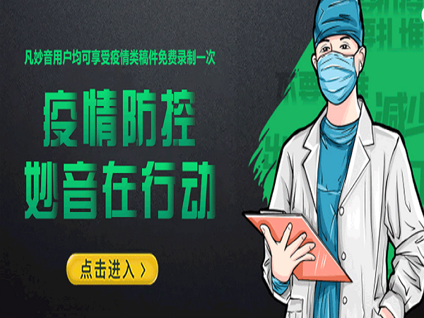 “妙音疫情防疫小知识·疫情公益类稿件免费录制!”