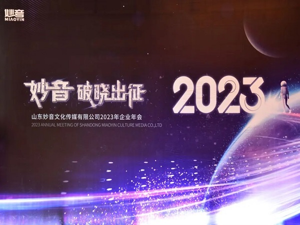 妙音传媒“2022-2023破晓出征”主题年会盛典