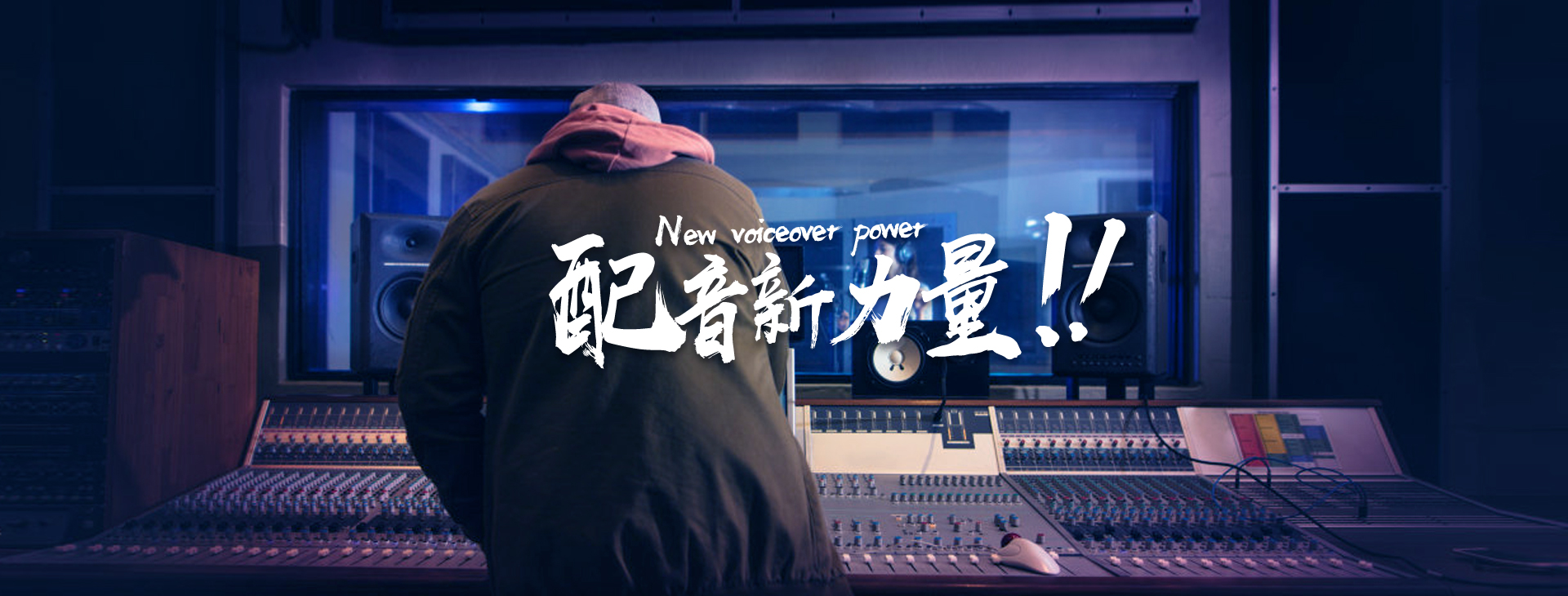 配音新力量