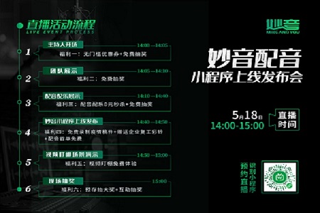 妙音配音小程序上线发布会