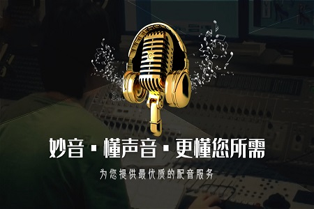 配音如何保证作品的高品质