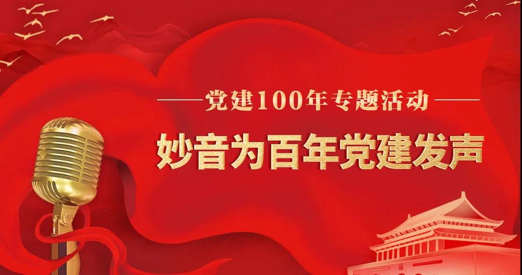 妙音传媒为百年党建发声